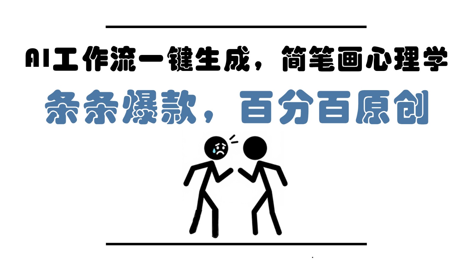 AI工作流一键生成，简笔画心理学，条条爆款，百分百原创，小白5分钟上手，月入1万+-知芽创业社