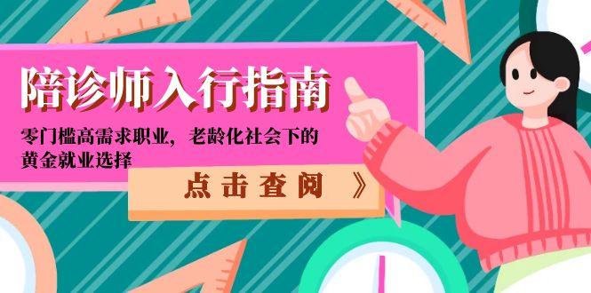 陪诊师入行指南：零门槛高需求职业，老龄化社会下的黄金就业选择-知芽创业社