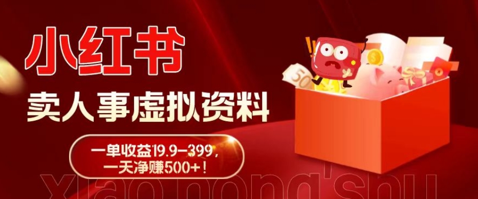 蓝海冷门项目，小红书卖人事虚拟资料，一单收益19.9-399，一天净赚500+！-知芽创业社