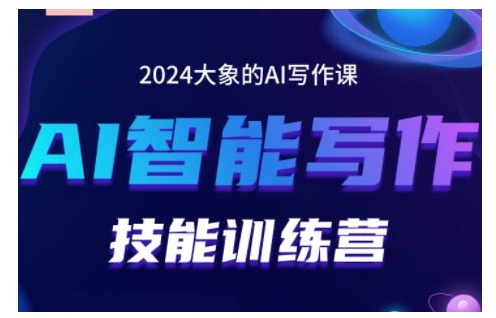 2024AI智能写作技能训练营，教你打造赚钱账号，投喂技巧，组合文章技巧，掌握流量密码-知芽创业社