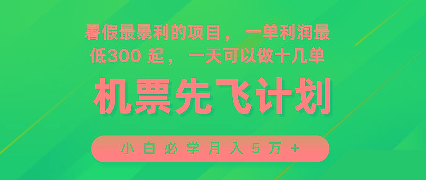 2024暑假最赚钱的项目，市场很大，一单利润300+，每天可批量操作-知芽创业社