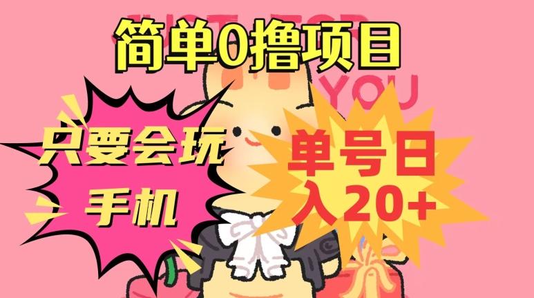简单0撸项目，只要会玩手机，单号日入20+，新手小白也能操作-知芽创业社