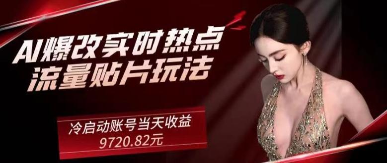 AI爆改实时热点流量贴片玩法，冷启动账号当天收益9720.82元-知芽创业社