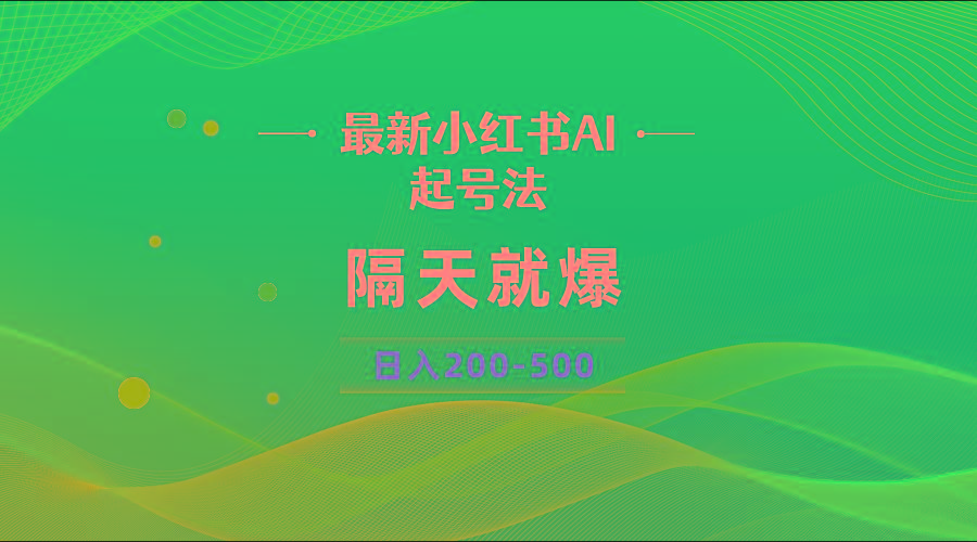 最新AI小红书起号法，隔天就爆无脑操作，一张图片日入200-500-知芽创业社
