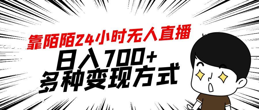 靠陌陌24小时无人直播，日入700+，多种变现方式-知芽创业社