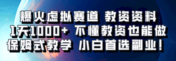 爆火虚拟赛道 教资资料，1天1000+，不懂教资也能做，保姆式教学小白首选副业！-知芽创业社