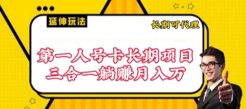 流量卡长期项目，低门槛 人人都可以做，可以撬动高收益【揭秘】-知芽创业社