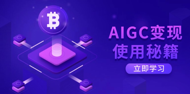 AIGC变现使用秘籍：从了解ChatGPT底层逻辑开始，开启高效智能之旅-知芽创业社