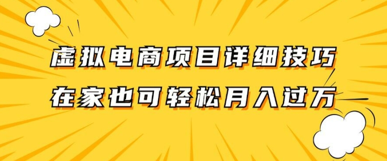 虚拟电商项目详细拆解，兼职全职都可做，每天单账号300+轻轻松松【揭秘】-知芽创业社