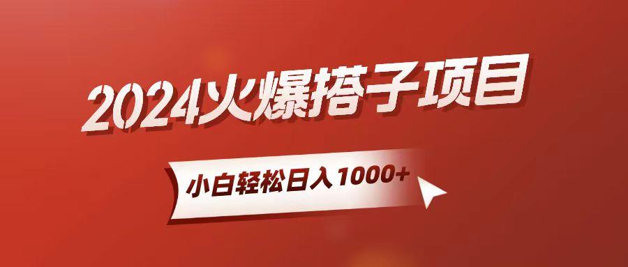 小白轻松上手，日入1000+，搭子项目-知芽创业社