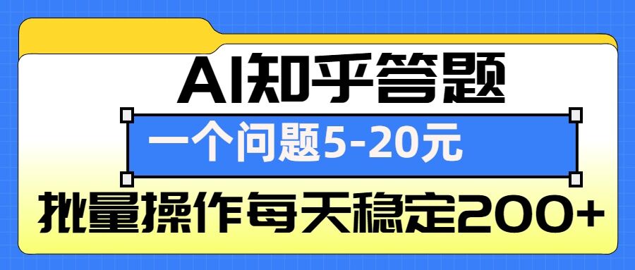AI知乎答题掘金，一个问题收益5-20元，批量操作每天稳定200+-知芽创业社