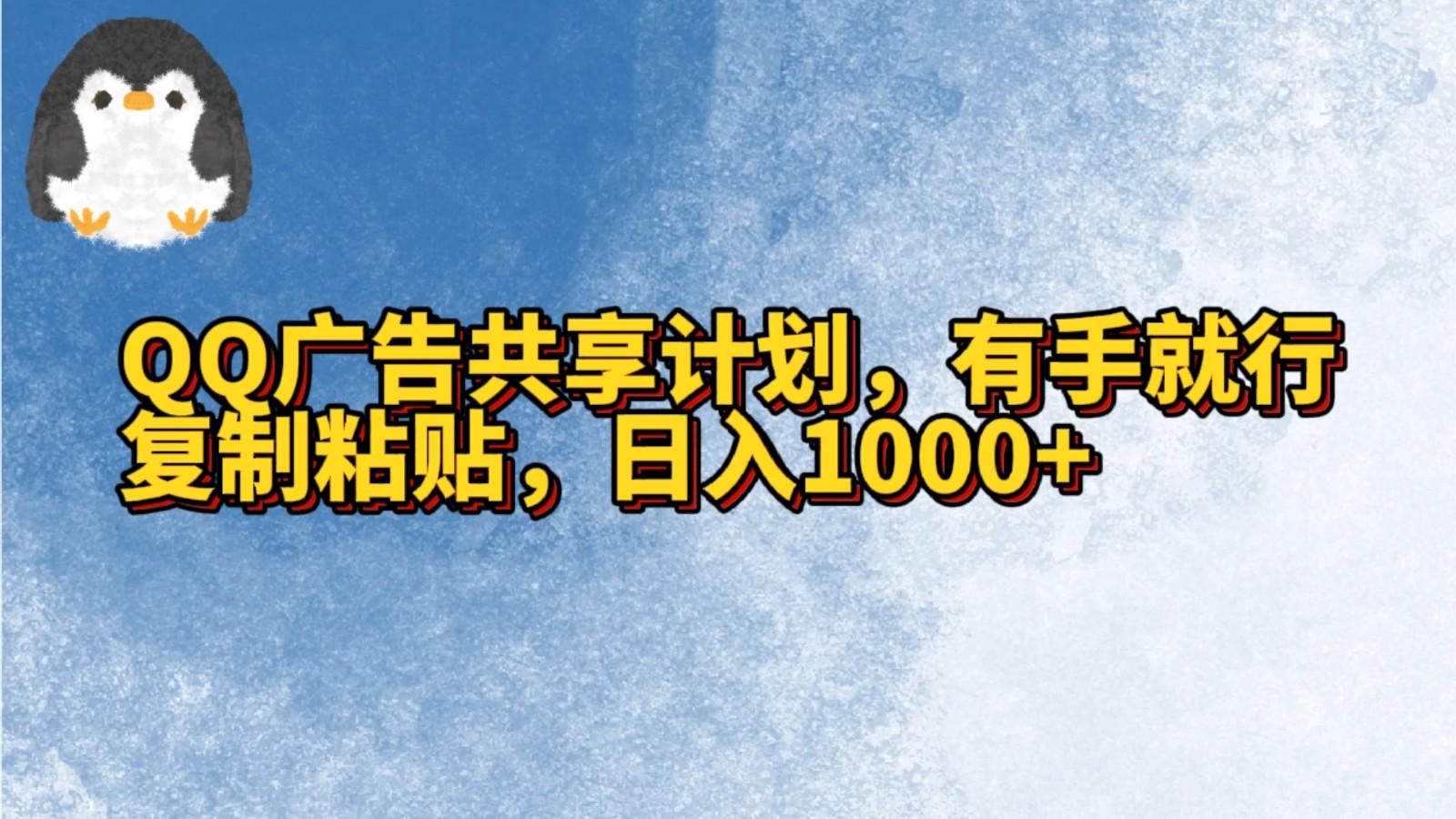 QQ广告共享计划，右手就行，复制粘贴，日入1000+-知芽创业社