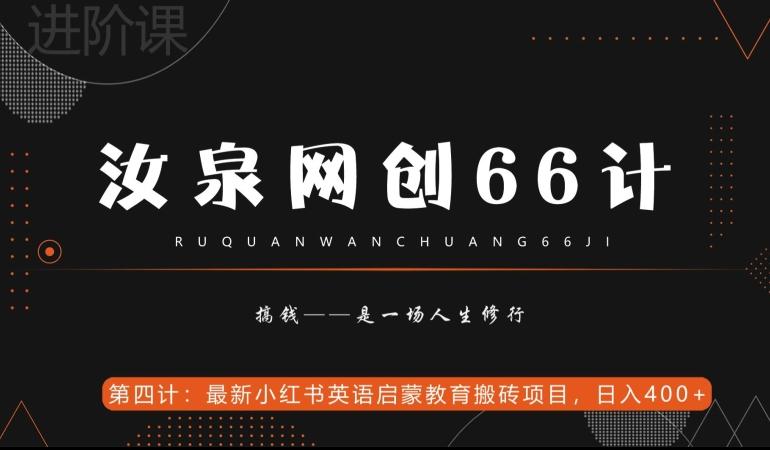 汝泉网创66计之第4计：最新小红书英语启蒙教育搬砖项目，日入400+【附工具】-知芽创业社