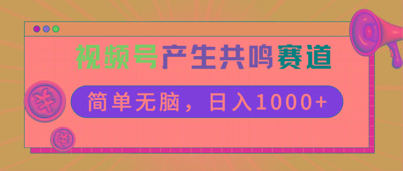 2024年视频号，产生共鸣赛道，简单无脑，一分钟一条视频，日入1000+-知芽创业社