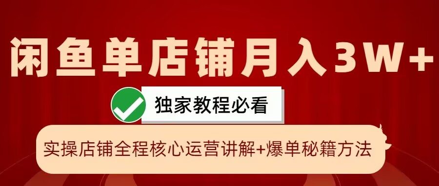 闲鱼单店铺月入3W+实操展示，爆单核心秘籍，一学就会【揭秘】-知芽创业社