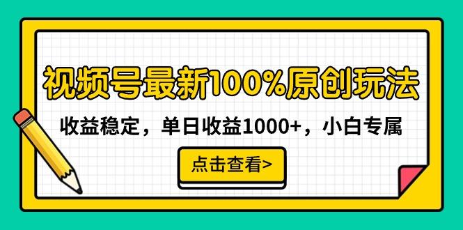 视频号最新100%原创玩法，收益稳定，单日收益1000+，小白专属-知芽创业社