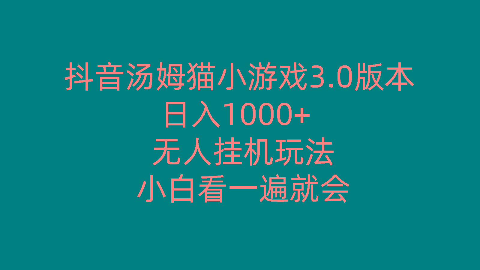 抖音汤姆猫小游戏3.0版本 ,日入1000+,无人挂机玩法,小白看一遍就会-知芽创业社