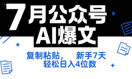 7月公众号AI爆文，复制粘贴，新手7天轻松日入4位数，SOP 技术文档 全网最全【附工具指令】-小艾项目网