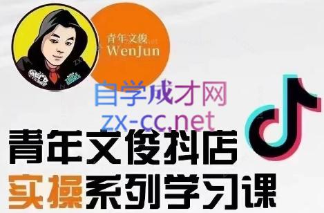 青年文俊·抖音小店线上实操课程(更新8月)-知芽创业社