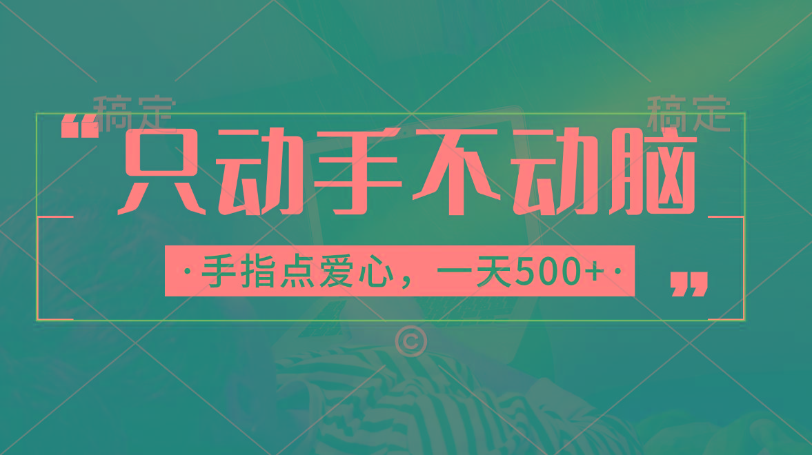 只动手不动脑，手指点爱心，每天500+-知芽创业社