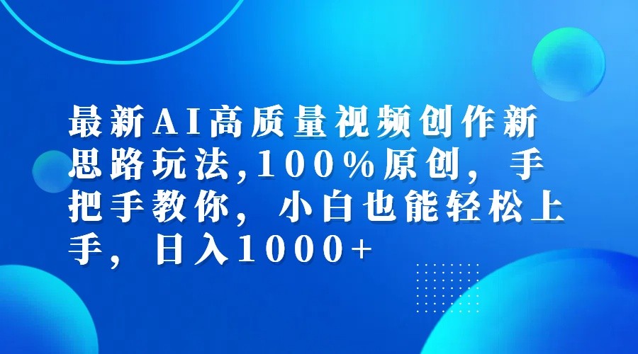 最新AI高质量视频创作新思路玩法,100%原创,手把手教你,小白也能轻松上手,日入1000+-知芽创业社