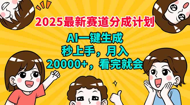 2025最新赛道分成计划，AI自动生成，秒上手 月入20000+，看完就会-知芽创业社