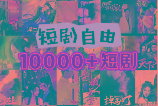 打造完全属于自己的个人短剧库，实现网盘拉新与私域变现的完美融合！-知芽创业社