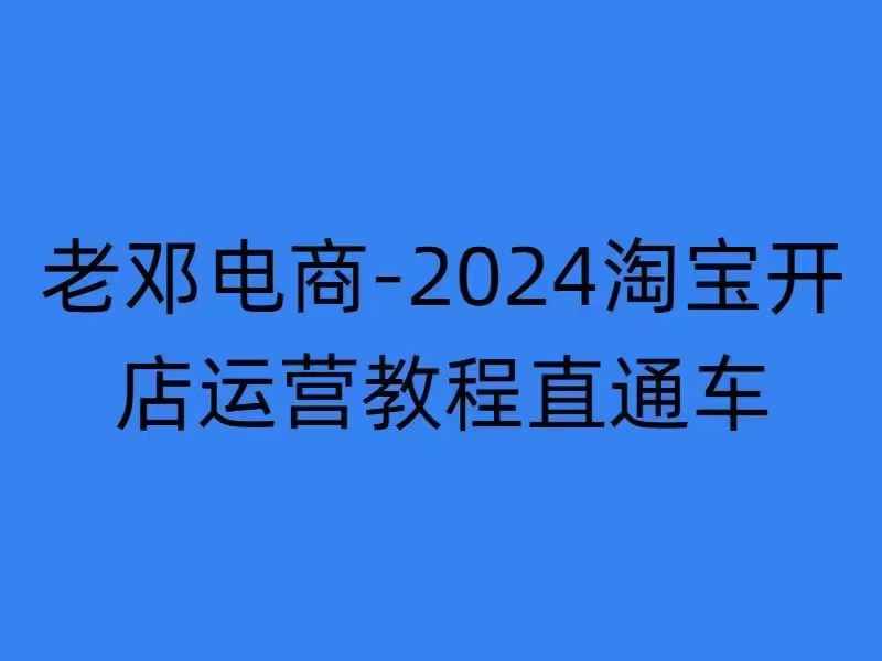 2024淘宝开店运营教程直通车【2024年11月】直通车，万相无界，网店注册经营推广培训-知芽创业社