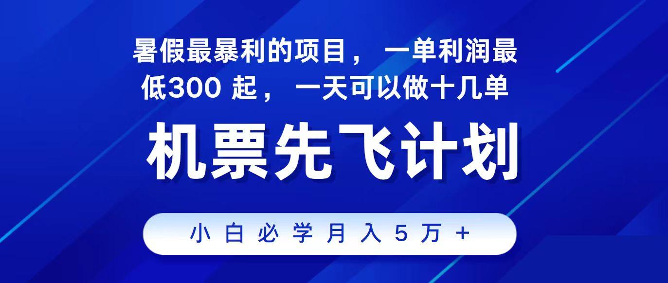 2024最新项目冷门暴利，整个暑假都是高爆发期，一单利润300+，每天可批量操作十几单-知芽创业社