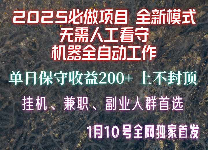 【2025必做项目】全网独家首发，全新模式机器全自动工作，无需人工看守，单日保守200+-知芽创业社