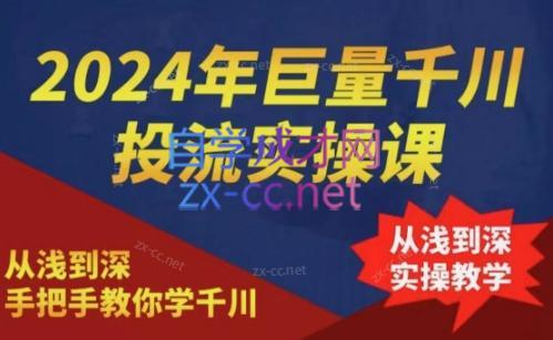 2024年巨量千川投流实操课-知芽创业社