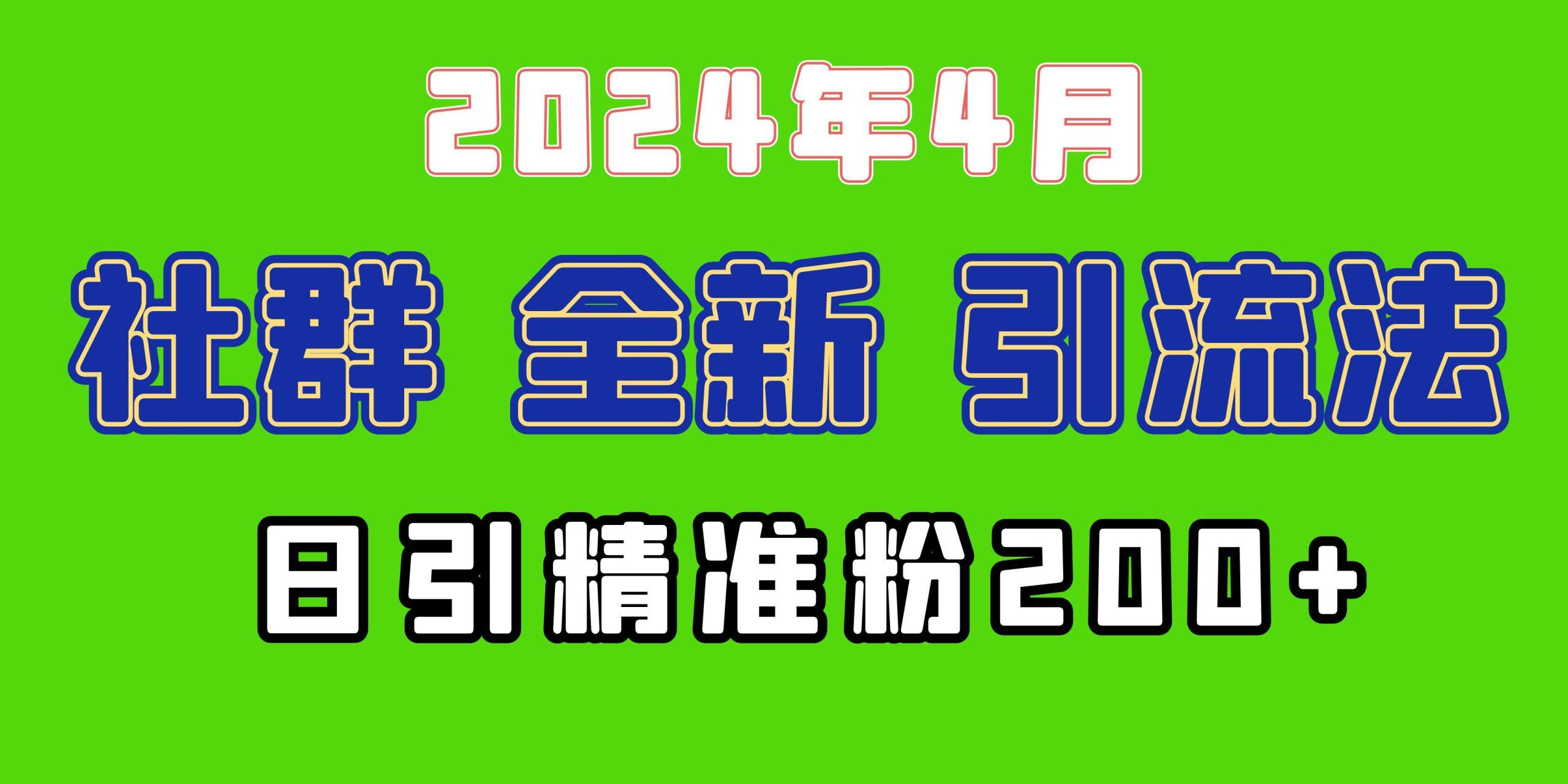 (9930期)2024年全新社群引流法，加爆微信玩法，日引精准创业粉兼职粉200+，自己…-知芽创业社