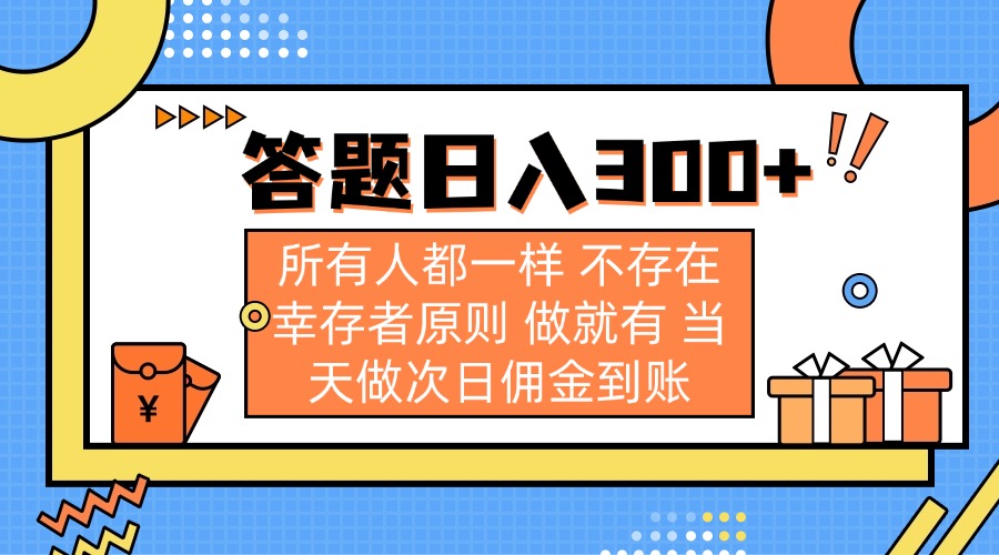答题日入300+ 所有人都一样 不存在幸存者原则 做就有 当天做次日佣金到账-知芽创业社