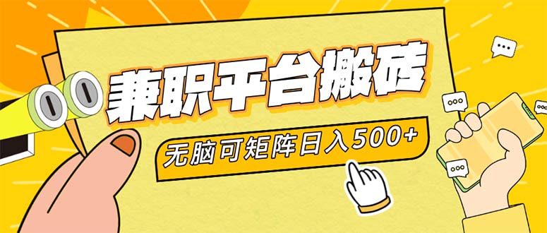 兼职平台搬砖，日入500+无脑操作可矩阵-知芽创业社