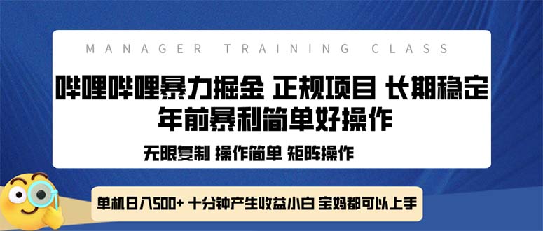全新哔哩哔哩暴力掘金 年前暴力项目简单好操作 长期稳定单机日入500+-知芽创业社