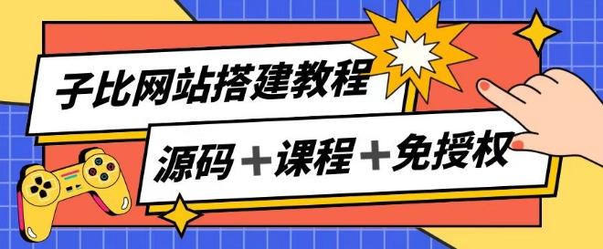 子比网站搭建教程，被动收入实现月入过万-知芽创业社