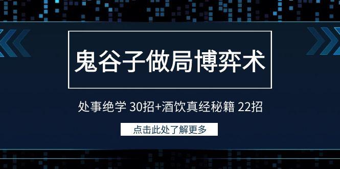 鬼谷子做局博弈术：处事绝学 30招+酒饮真经秘籍 22招-知芽创业社