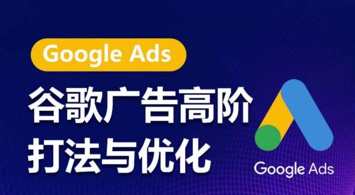 谷歌广告高阶打法与优化，凝结行业精华的谷歌广告体系课程，带你抓住流量红利，最大化ROI-知芽创业社