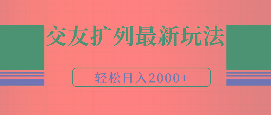 (9323期)交友扩列最新玩法，加爆微信，轻松日入2000+-知芽创业社