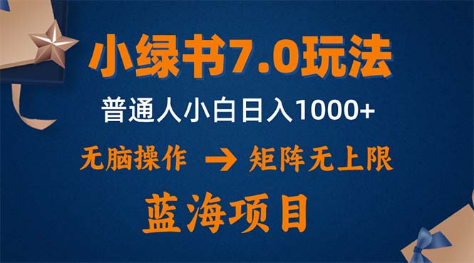 小绿书7.0新玩法，矩阵无上限，操作更简单，单号日入1000+-知芽创业社