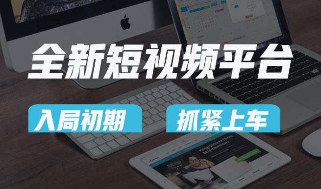 又一个全新短视频平台，疑似巨头之作，新手小白入局初期红利的关键，想吃初期红利的速度！-知芽创业社