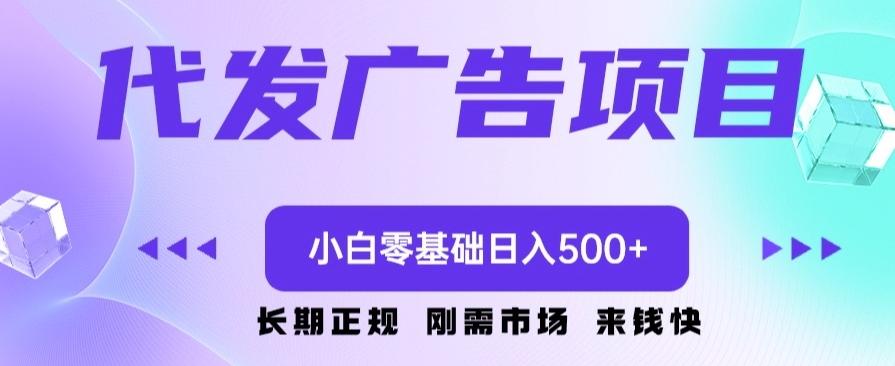 代发广告副业项目，小白零基础日入500+-知芽创业社