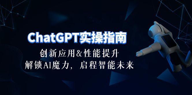 ChatGPT-实操指南：创新应用及性能提升，解锁 AI魔力，启程智能未来-30节-知芽创业社