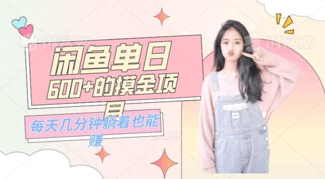 0成本适合小白的单日600+的闲鱼摸金玩法保姆级教程-知芽创业社