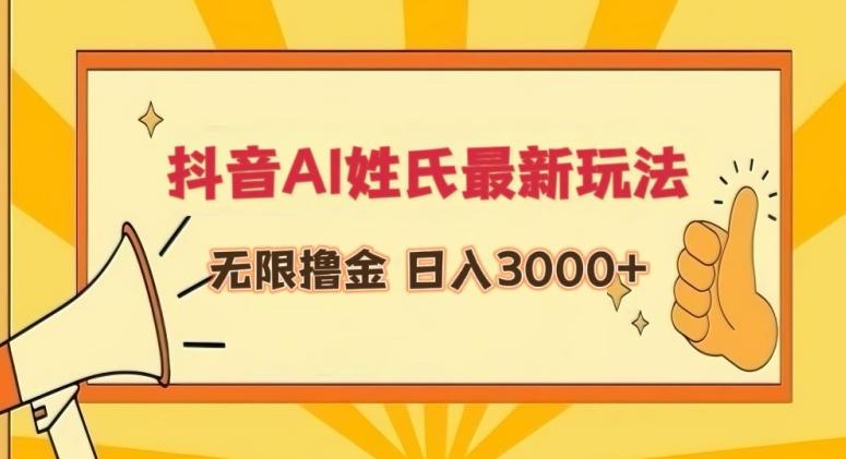 抖音AI姓氏最新玩法，无限撸金，日入3000+【揭秘】-知芽创业社
