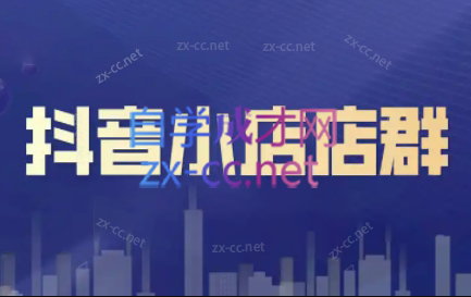 笑长电商·抖音小店零基础起店全流程-知芽创业社