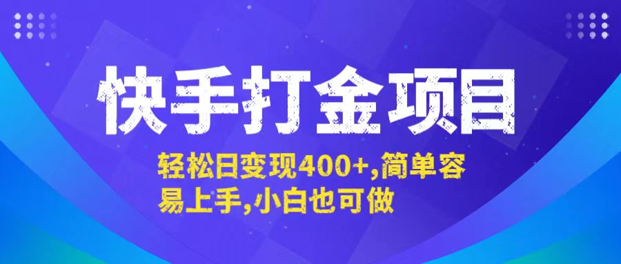 快手打金项目，轻松日变现400+，简单容易上手，小白也可做-知芽创业社