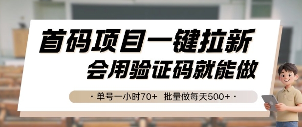 首码项目一键拉新，会用验证码就能做 单号一小时70+，批量做每天5张【揭秘】-知芽创业社