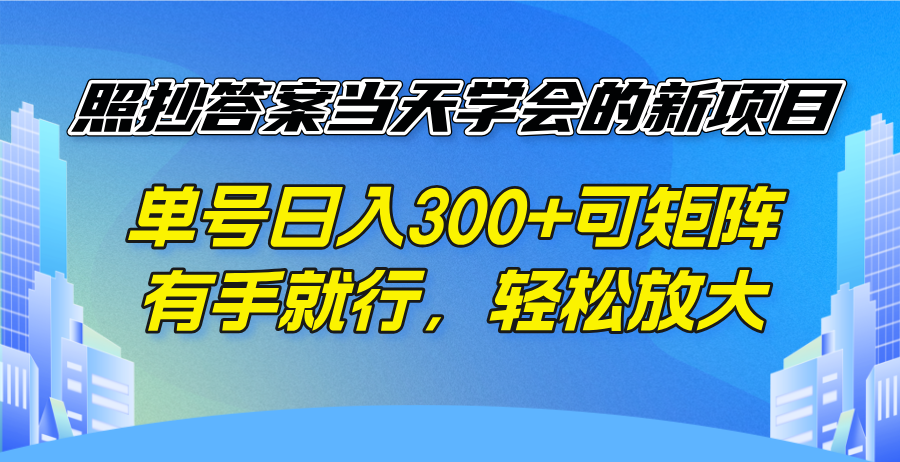 照抄答案当天学会的新项目，单号日入300 +可矩阵，有手就行，轻松放大-知芽创业社