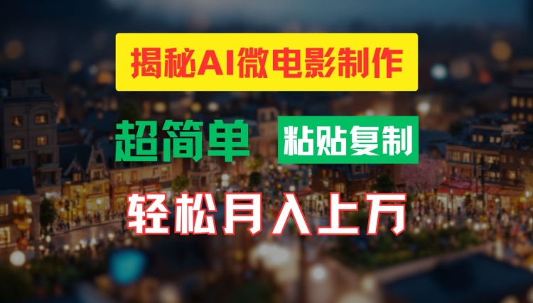AI微电影制作教程：轻松打造高清小人国画面，月入过万【揭秘】-知芽创业社